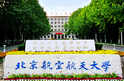 北京航空航天大学接收推荐免试攻读2026年研究生（含博士）相关要求