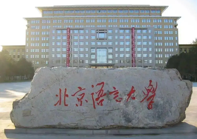 2025年北京语言大学博士研究生招生考试笔试考生须知