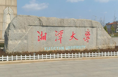 湘潭大学2026年招收推荐免试攻读研究生（含硕士生、直博生）简章