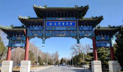 北京体育大学 2025 年体育专业博士学位研究生（体育教育教学）招生实施细则