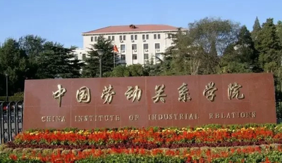 中国劳动关系学院2026年硕士研究生招生章程