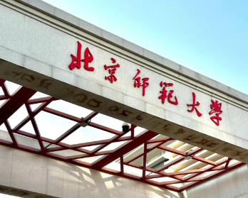 北京师范大学2026年接收校内外推荐免试硕士/博士研究生办法