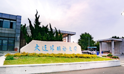 大连外国语大学2026年硕士研究生招生章程