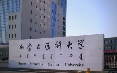 内蒙古医科大学2026年硕士研究生招生简章