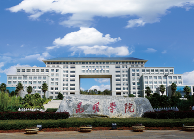 昆明学院2026年硕士研究生招生章程