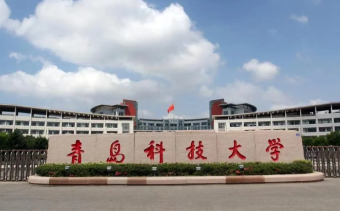 青岛科技大学2026年硕士研究生招生章程