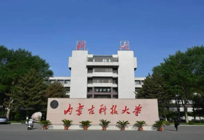 内蒙古科技大学2026年硕士研究生招生简章