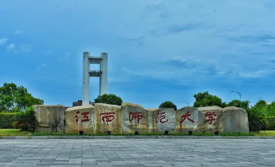 江西师范大学2026年攻读硕士学位研究生招生简章