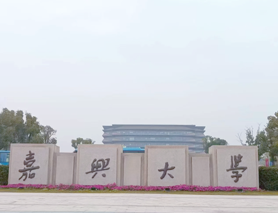 嘉兴大学2026年硕士研究生招生简章