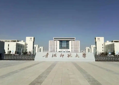 青海师范大学2025年硕士研究生招生调剂工作办法