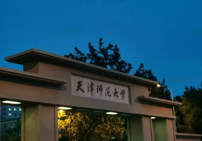 天津师范大学2026年硕士研究生招生简章
