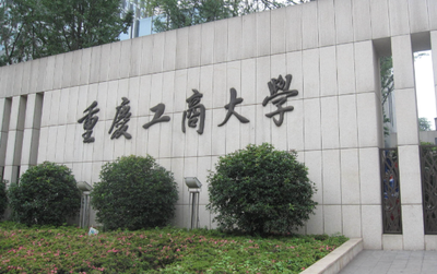 重庆工商大学工商管理学2025年普通招考博士研究生复试和录取工作方案