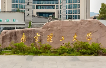 2026年南京理工大学硕士研究生招生简章