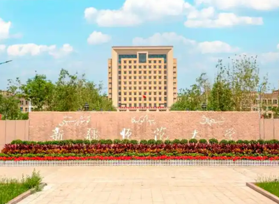 新疆师范大学2026年攻读硕士学位研究生招生简章