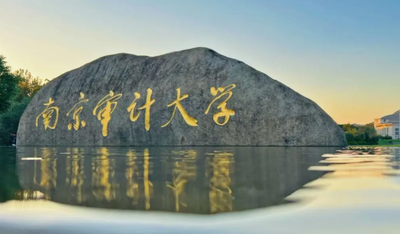 南京审计大学2026年硕士研究生招生简章