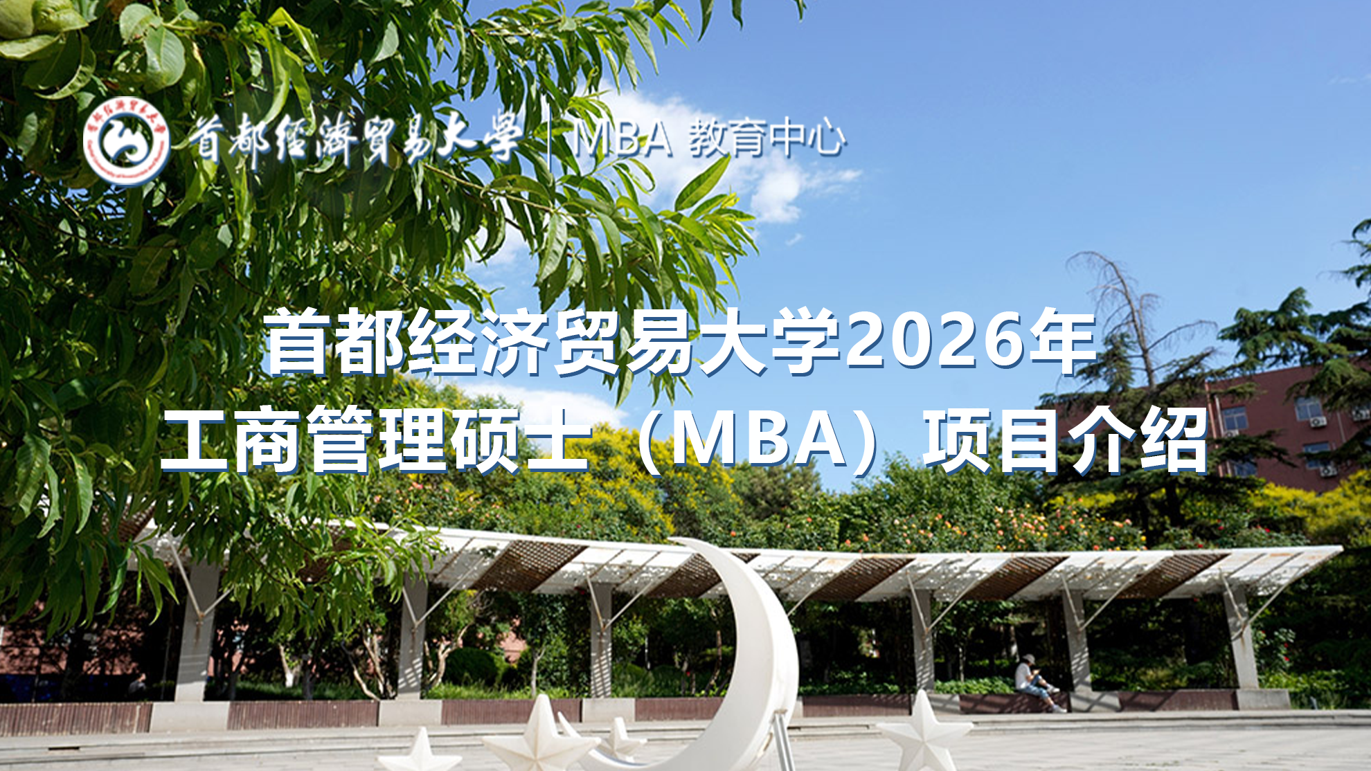 首都经济贸易大学2026年工商管理硕士（MBA）项目介绍