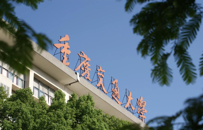 重庆交通大学2026年硕士研究生招生章程