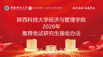 陕西科技大学经济与管理学院2026年推荐免试研究生接收办法