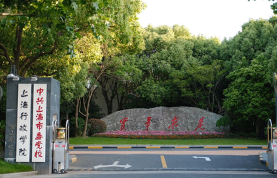 中共上海市委党校2026年公共管理硕士（MPA）招生简章