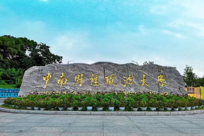 中南财经政法大学2026年招收攻读硕士学位研究生章程