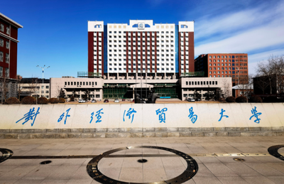 对外经济贸易大学2026年招收攻读硕士学位研究生简章