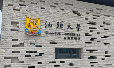 汕头大学2026年硕士研究生招生简章