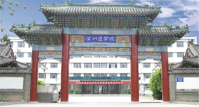 滨州医学院2026年硕士研究生招生章程