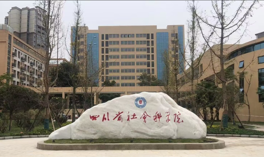 四川省社会科学院2026年招收攻读硕士学位研究生招生简章