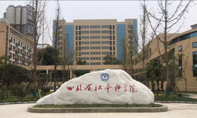 四川省社会科学院2026年招收攻读硕士学位研究生招生简章