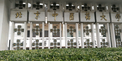 北京中医药大学2026年硕士研究生招生简章