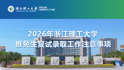 2026年浙江理工大学推免生复试录取工作注意事项
