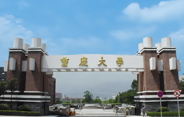 重庆大学2026年硕士研究生招生简章