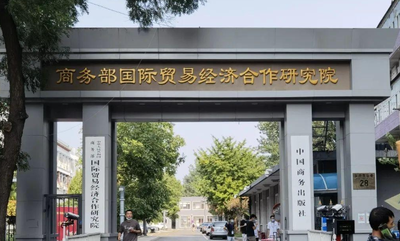 商务部国际贸易经济合作研究院2026年硕士研究生招生简章