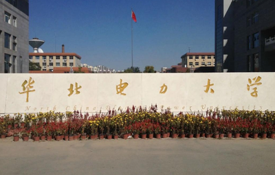 华北电力大学2026年硕士研究生招生章程