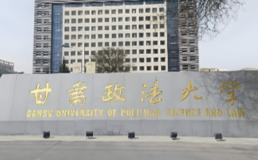 甘肃政法大学 2026 年硕士研究生招生简章