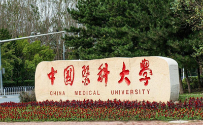 中国医科大学2026年全国硕士研究生招生章程