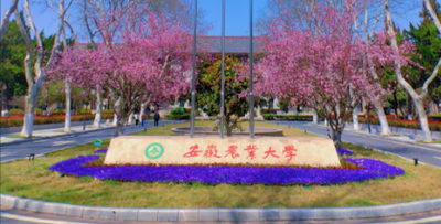 安徽农业大学2026年硕士研究生招生章程