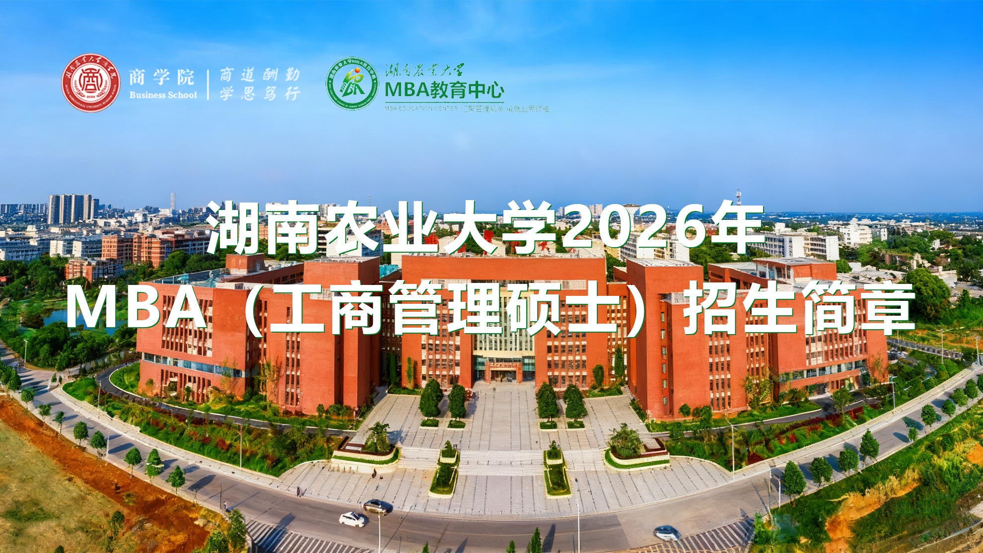 湖南农业大学2026年MBA（工商管理硕士）招生简章