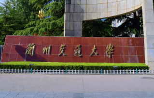 兰州交通大学2026年硕士研究生招生简章