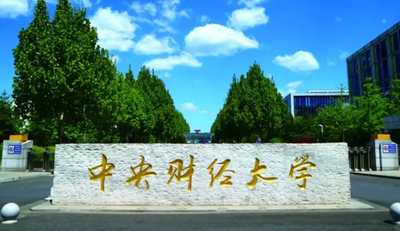 中央财经大学2026年硕士研究生招生章程