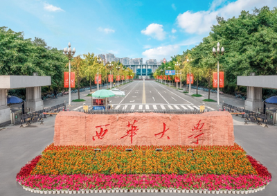 西华大学2026年硕士研究生招生简章