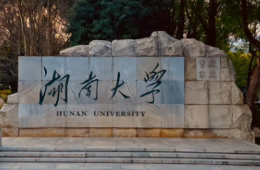 湖南大学2026年硕士研究生招生简章