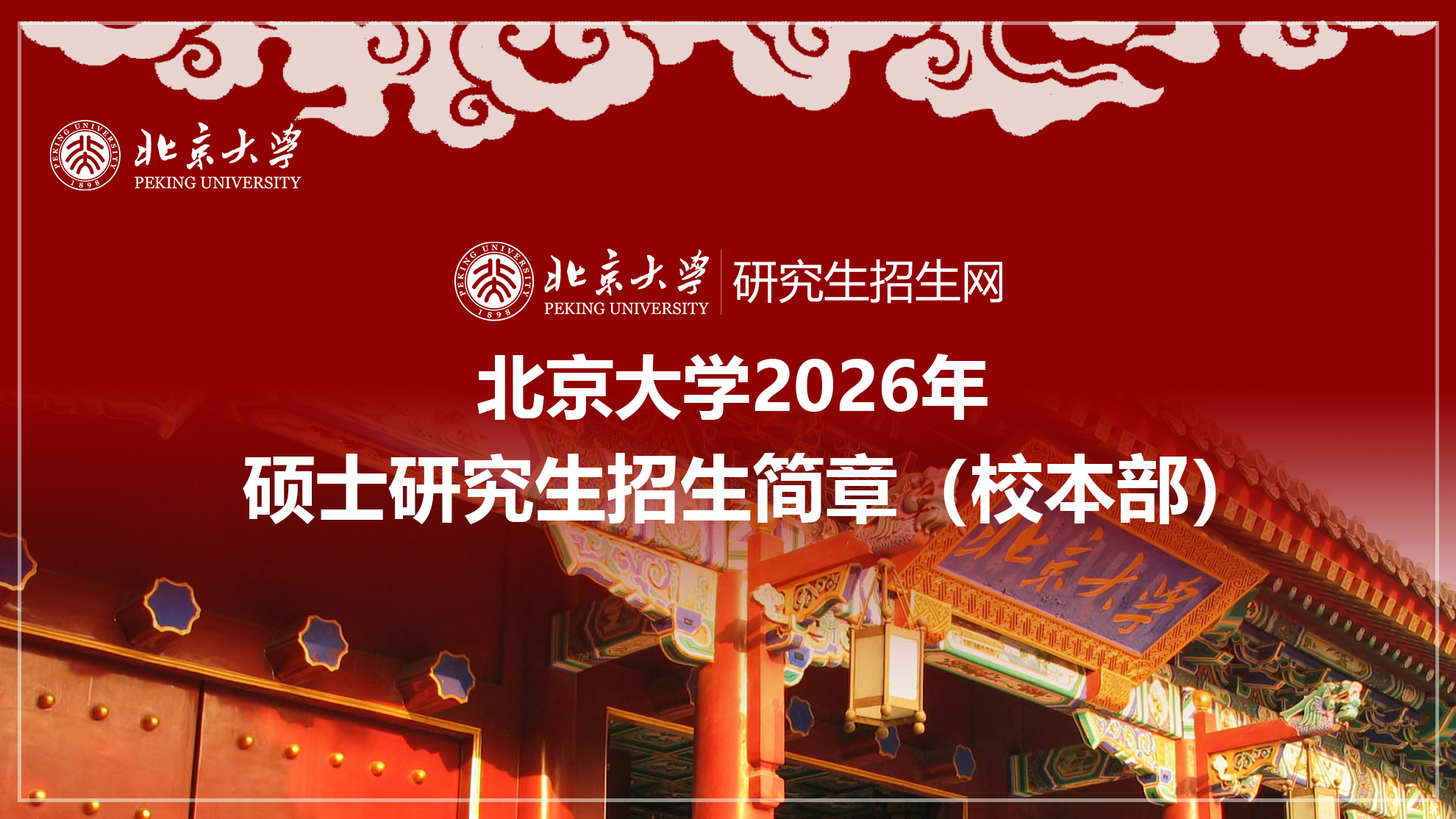 北京大学 2026 年硕士研究生招生简章（校本部）