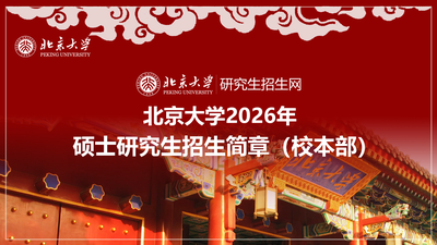 北京大学 2026 年硕士研究生招生简章（校本部）