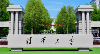 清华大学2026年硕士研究生招生简章