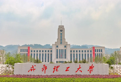 成都理工大学2026年硕士研究生招生章程