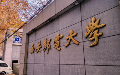 西安邮电大学2026年硕士研究生招生简章