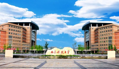 西南科技大学2026年硕士研究生招生章程