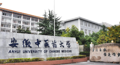 安徽中医药大学2026年硕士研究生招生简章