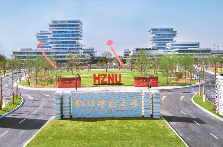 杭州师范大学2026年硕士研究生招生简章